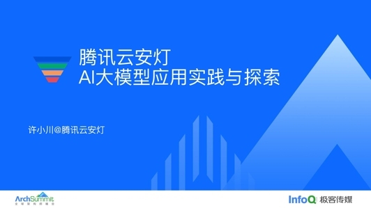 腾讯云安灯AI大模型应用实践和探索