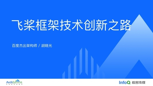 飞桨深度学习平台技术创新之路