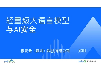 轻量级大语言模型与AI安全