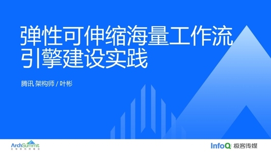 弹性可伸缩海量工作流引擎建设实践