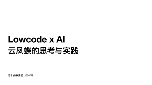 云凤蝶在 AI 与 LowCode 结合上的思考与实践