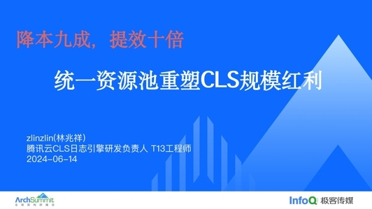 降本九成,提效十倍:统一资源池理念重塑CLS规模红利