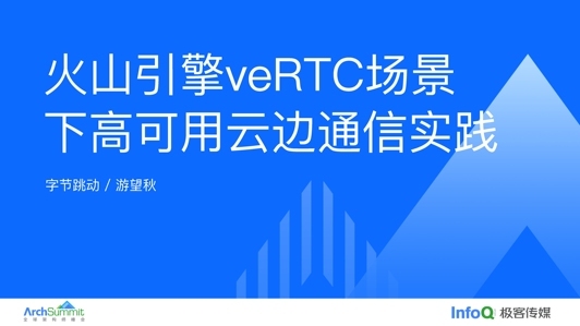 RTC 场景下高可用云边通信实践