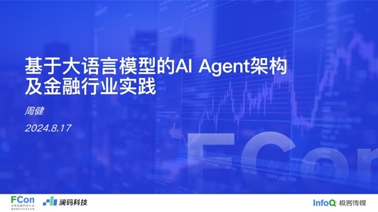 基于大语言模型的AI Agent架构及金融行业实践