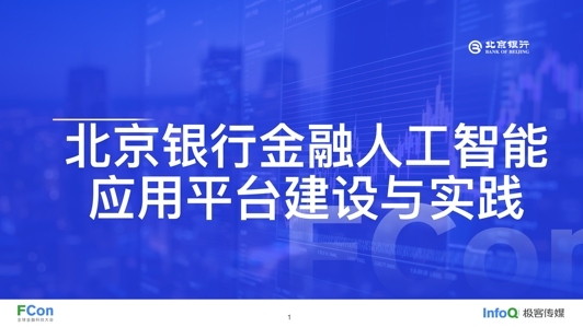 北京银行人工智能应用平台建设与实践