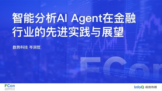 智能分析AI Agent在金融行业的先进实践与展望