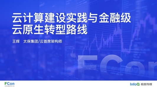 金融云计算与云原生建设实践