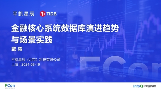 金融核心系统数据库演进趋势与场景实践