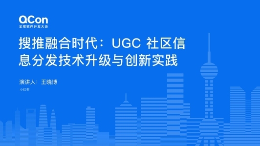 搜推融合时代：UGC 社区信息分发技术升级与创新实践