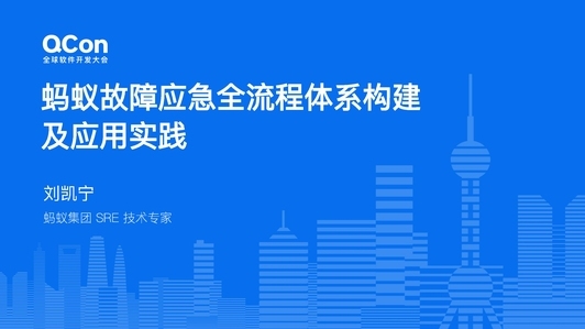 蚂蚁故障应急全流程体系构建及应用实践