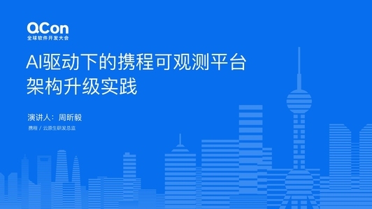 AI 驱动下的可观测平台架构升级实践