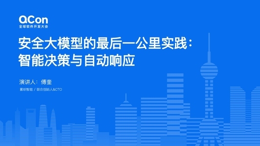 安全大模型的最后一公里实践：智能决策与自动响应