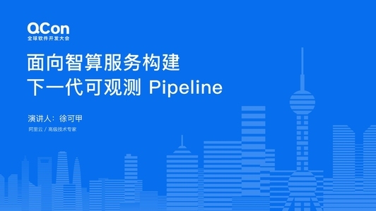 面向智算服务构建下一代可观测 Pipeline