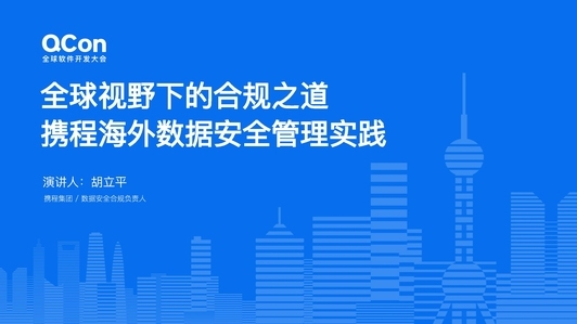 全球视野下的合规之道:携程海外数据安全管理实践
