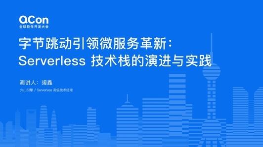 字节跳动引领微服务革新：Serverless 架构演进与实践