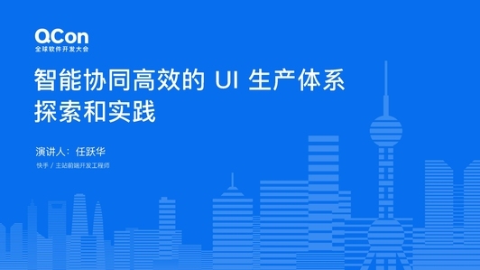 智能协同高效的 UI 生产体系探索和实践