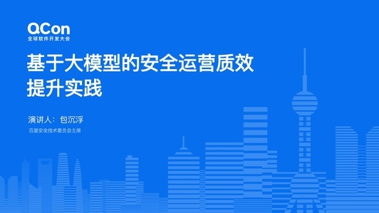 百度基于大模型安全运营的质效提升实践