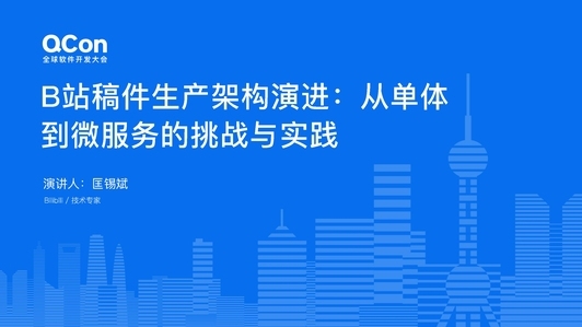 B 站稿件生产架构演进：从单体到微服务的挑战与实践