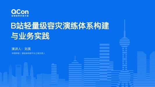 B 站轻量级容灾演练体系构建与业务实践