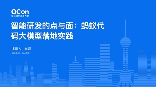 智能研发的点与面：蚂蚁代码大模型落地实践