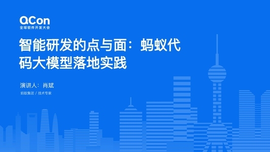 智能研发的点与面:蚂蚁代码大模型落地实践