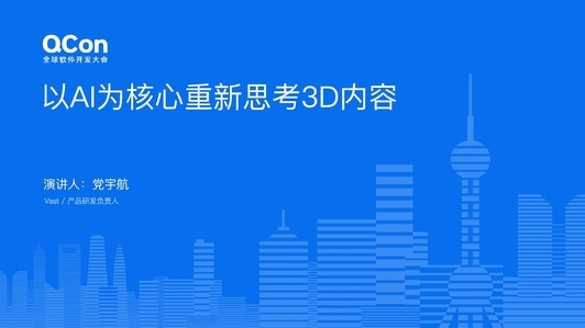 生成式 3D 技术实践: 重塑产品设计的可能性