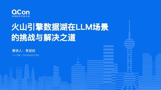 云上数据湖在LLM场景的挑战与解决之道