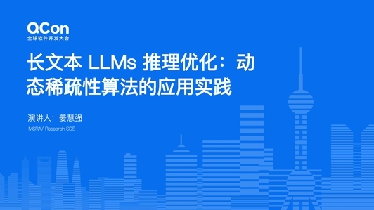 长文本 LLMs 推理优化：动态稀疏性算法的应用实践