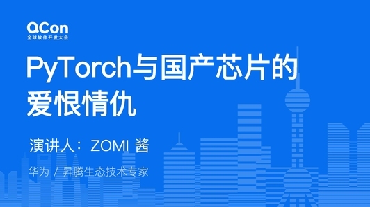 大模型训练中 PyTorch 与国产芯片的“爱恨情仇”