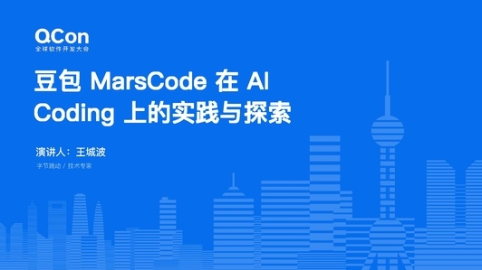 豆包 MarsCode 在 AI Coding 的探索与实践