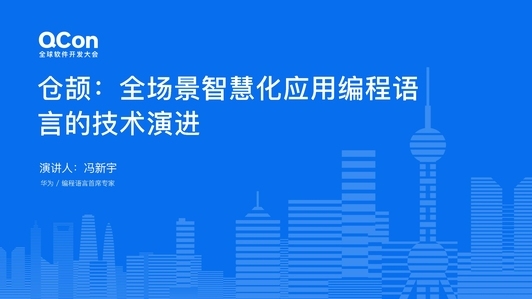 华为仓颉：全场景智慧化应用编程语言的技术演进