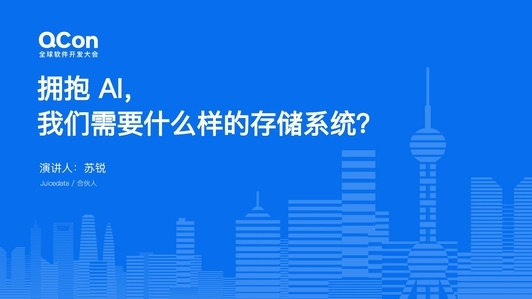 拥抱 AI，我们需要什么样的存储系统？