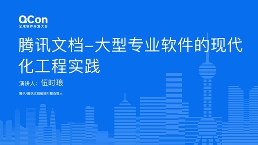 从开源组件到自研架构:腾讯文档现代化工程演进实践