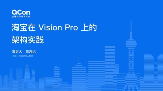 淘宝在 Vision Pro 上的架构实践