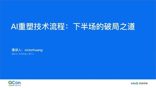 AI 重塑技术流程：下半场的破局之道  