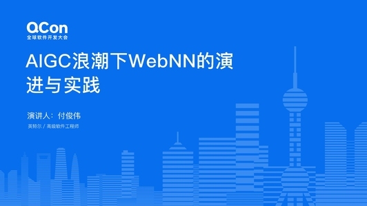 AIGC 浪潮下 WebNN 的演进与实践