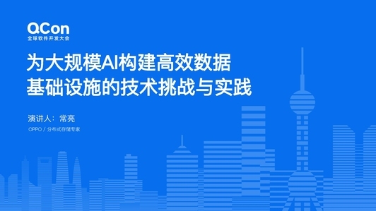 为大规模AI构建高效数据基础设施的技术挑战与实践