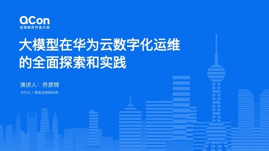 大模型在华为云数字化运维的全面探索和实践