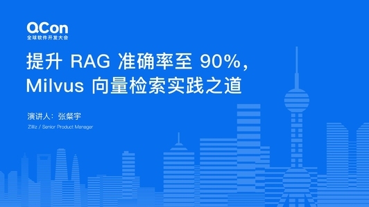 提升 RAG 准确率至 90%，Milvus 向量检索实践之道