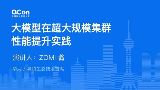 大模型在超大规模集群上的性能提升实践