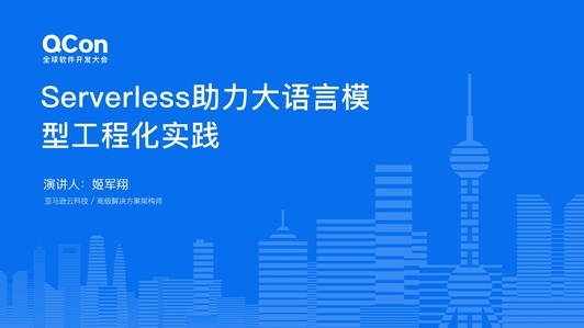 Serverless 助力大语言模型工程化实践