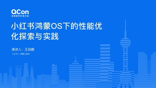 小红书鸿蒙 OS 下的性能优化探索与实践