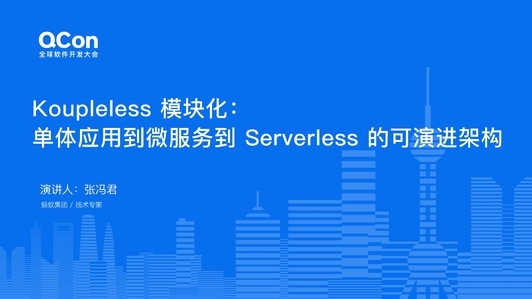 Koupleless 模块化，单体应用到微服务到 Serverless 的可演进架构