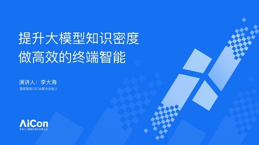 提升大模型知识密度，做高效的终端智能