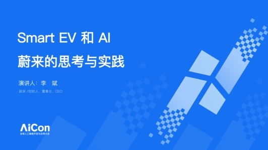 SmartEV 和 AI，蔚来的思考与实践