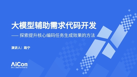 大模型辅助需求代码开发