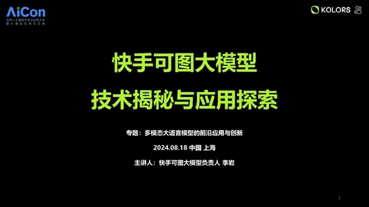 快手可图大模型的技术演进与应用探索