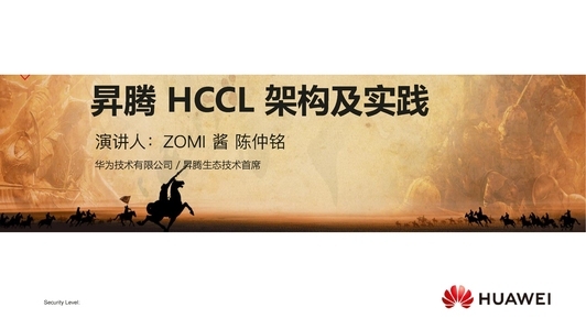 昇腾开源HCCL架构与实践