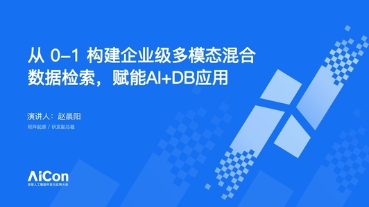 从 0-1 构建企业级多模态混合数据检索，赋能AI+DB应用