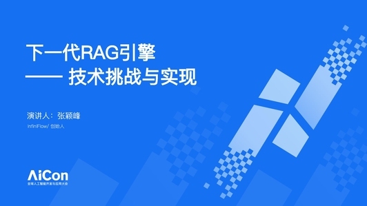 下一代 RAG 引擎的技术挑战与实现